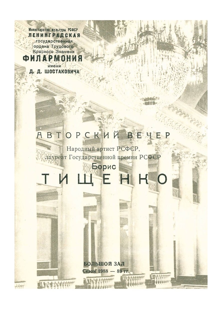 Борис Тищенко. Авторский вечер
Дирижер – Геннадий Рождественский