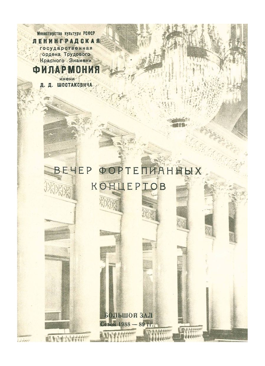 Вечер фортепианных концертов
Дирижер – Валерий Гергиев