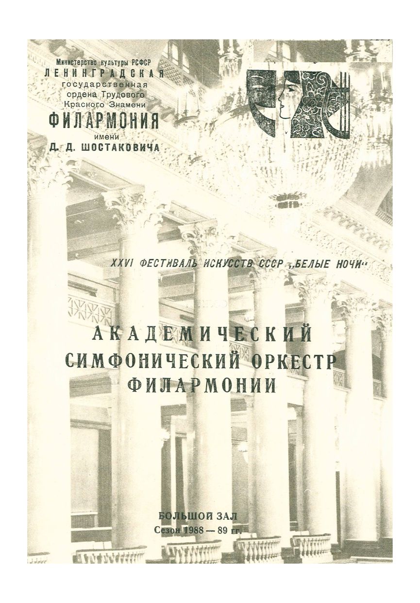 Симфонический концерт
Дирижер – Александр Дмитриев