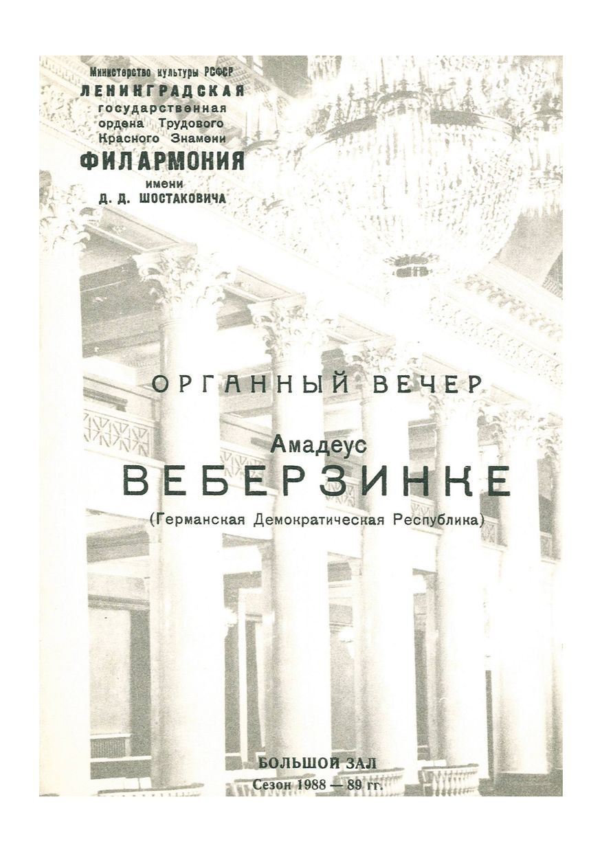 Органный вечер
Амадеус Веберзинке (Германская Демократическая Республика)