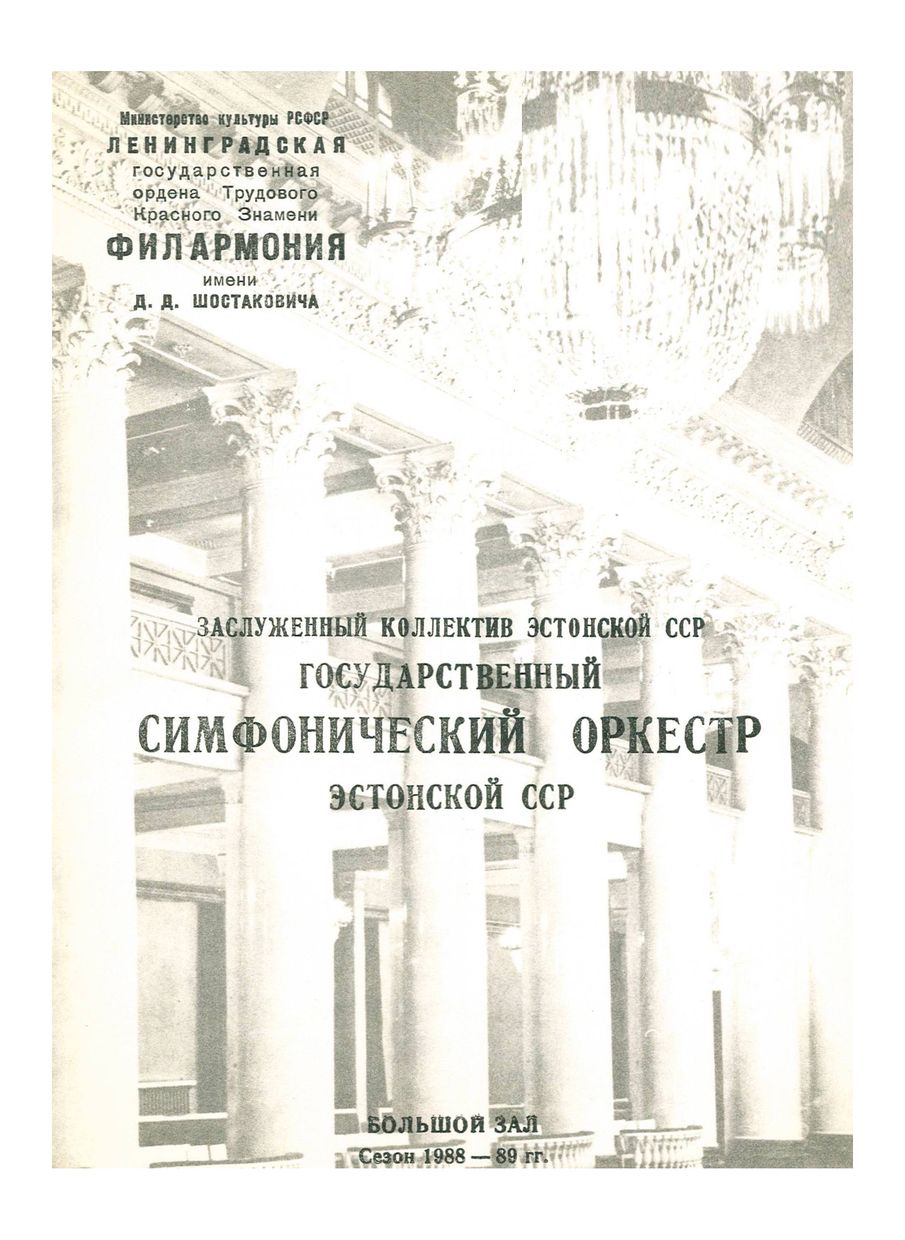 Симфонический концерт
Дирижер – Пеэтер Лилье