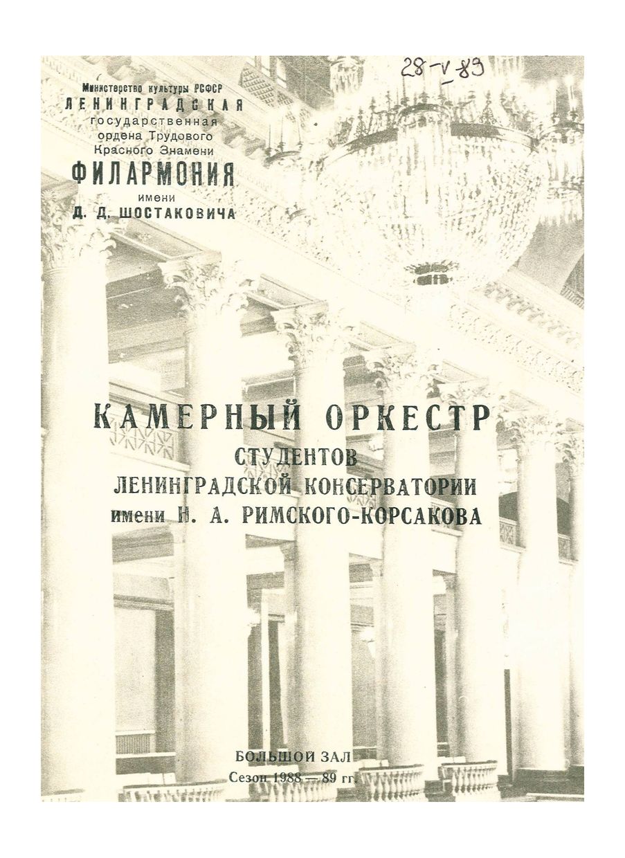 От Вивальди до Шостаковича
Художественный руководитель и дирижер – Саулюс Сондецкис