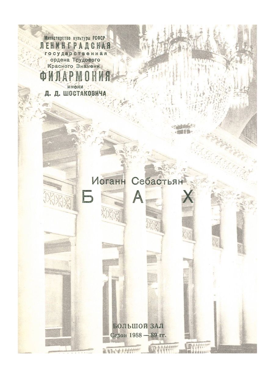 Бах. Кантаты
Дирижер – Гинтарас Ринкявичюс