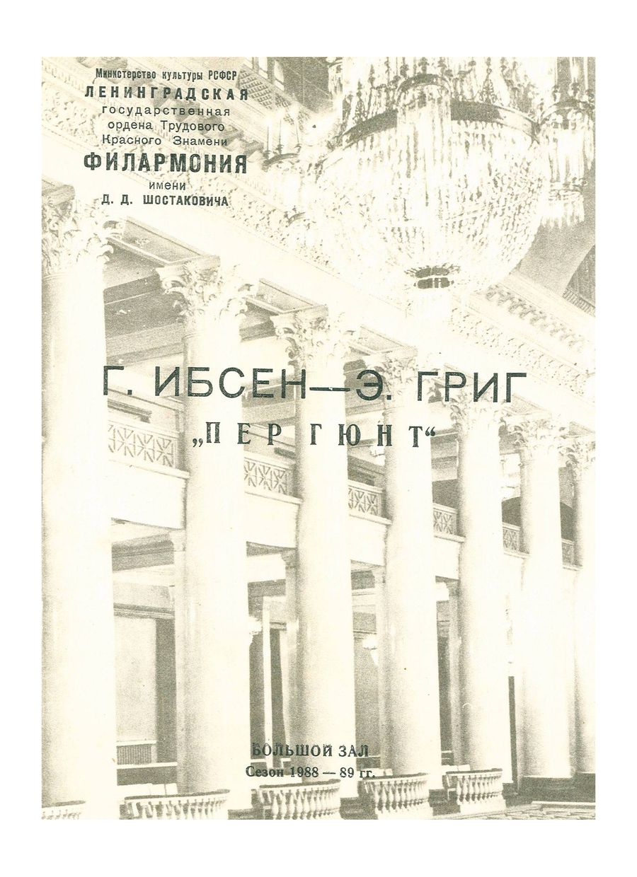 «Пер Гюнт», музыкально-драматическая композиция
Текст Генрика Ибсена
Музыка Эдварда Грига