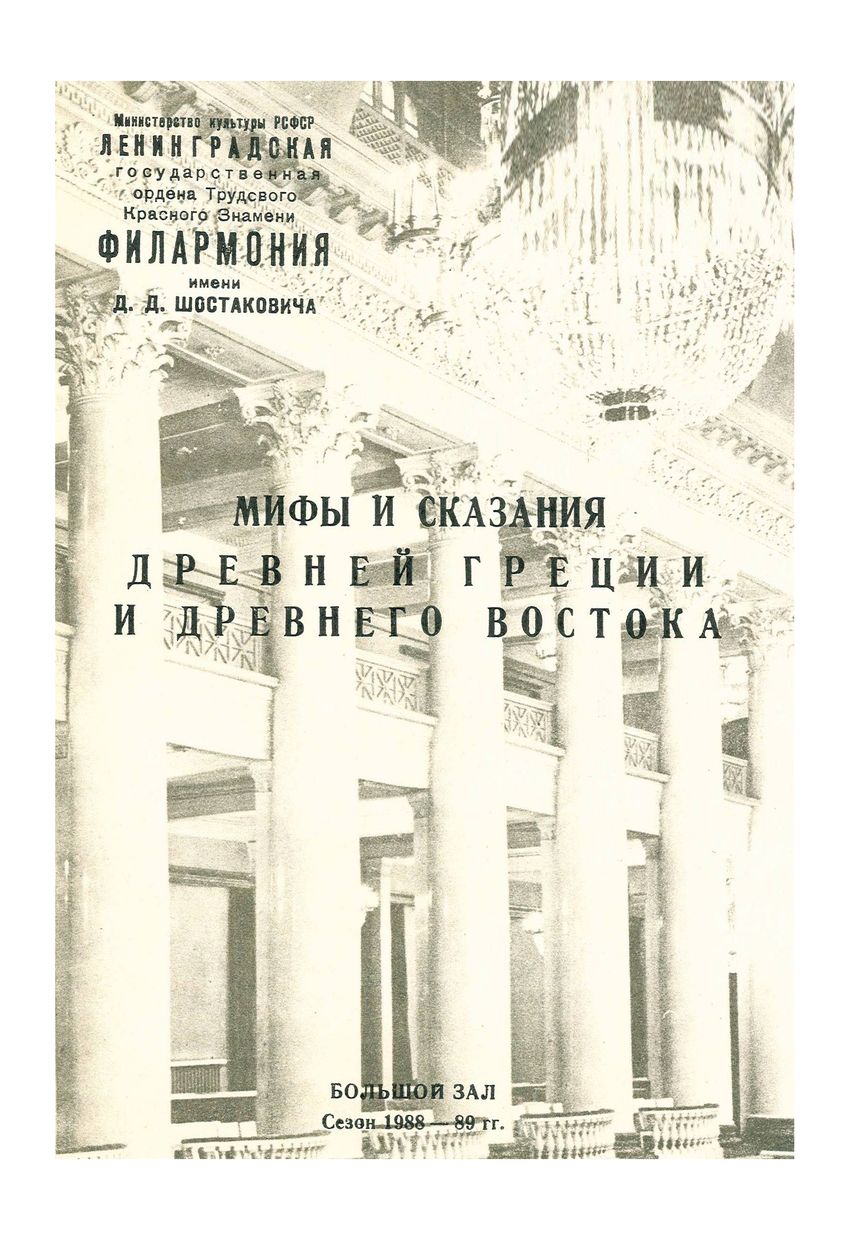 Мифы и сказания Древней Греции и Древнего Востока
Дирижер – Валентин Кожин