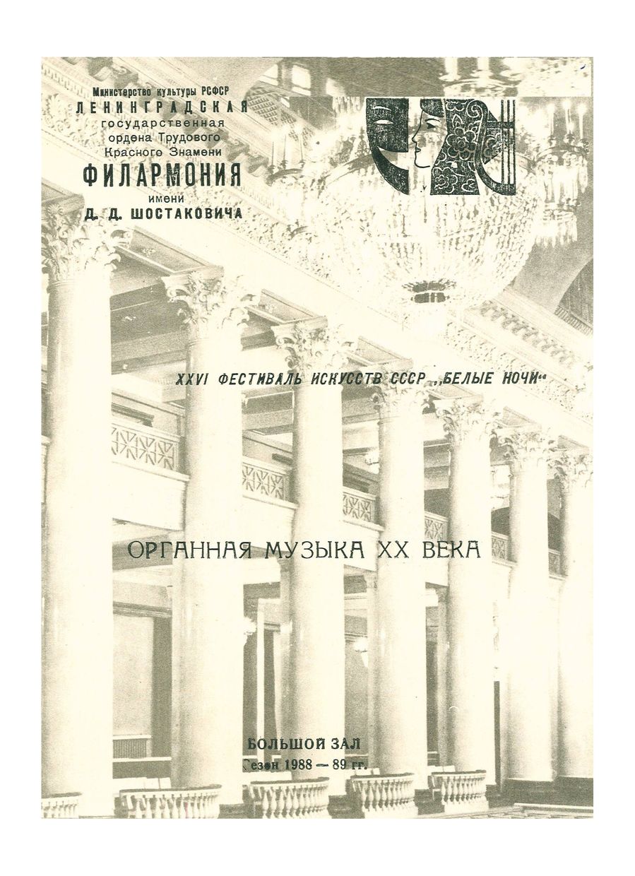 XXVI фестиваль искусств СССР «Белые ночи»
Органная музыка XX века 
Юрий Семенов