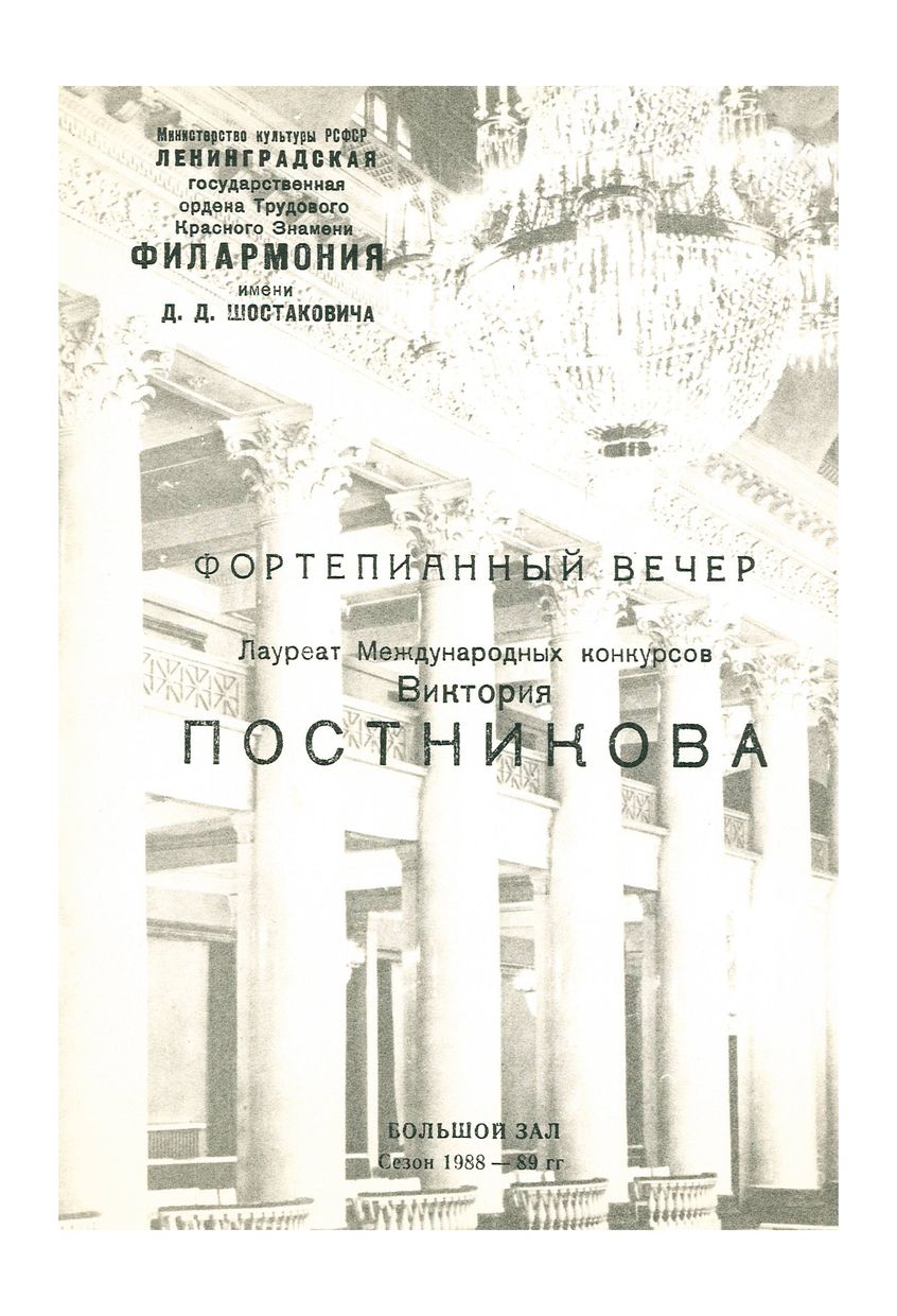 Фортепианный вечер
Виктория Постникова