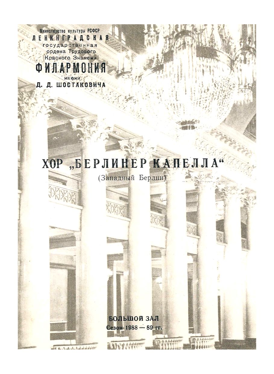 Вечер хоровой музыки
Хор «Берлинер Капелла»