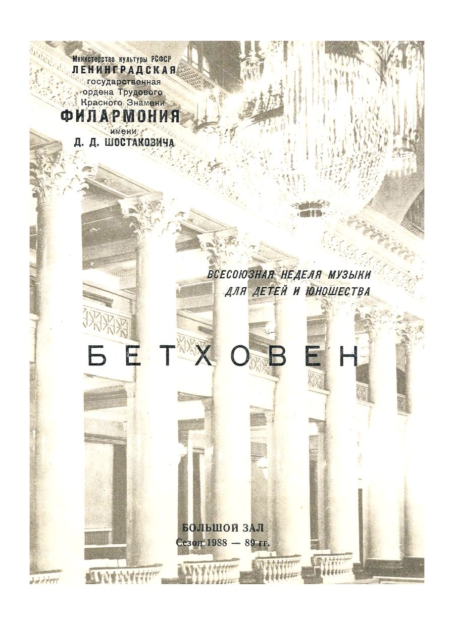 Всесоюзная неделя музыки для детей и юношества
Дирижер – Равиль Мартынов