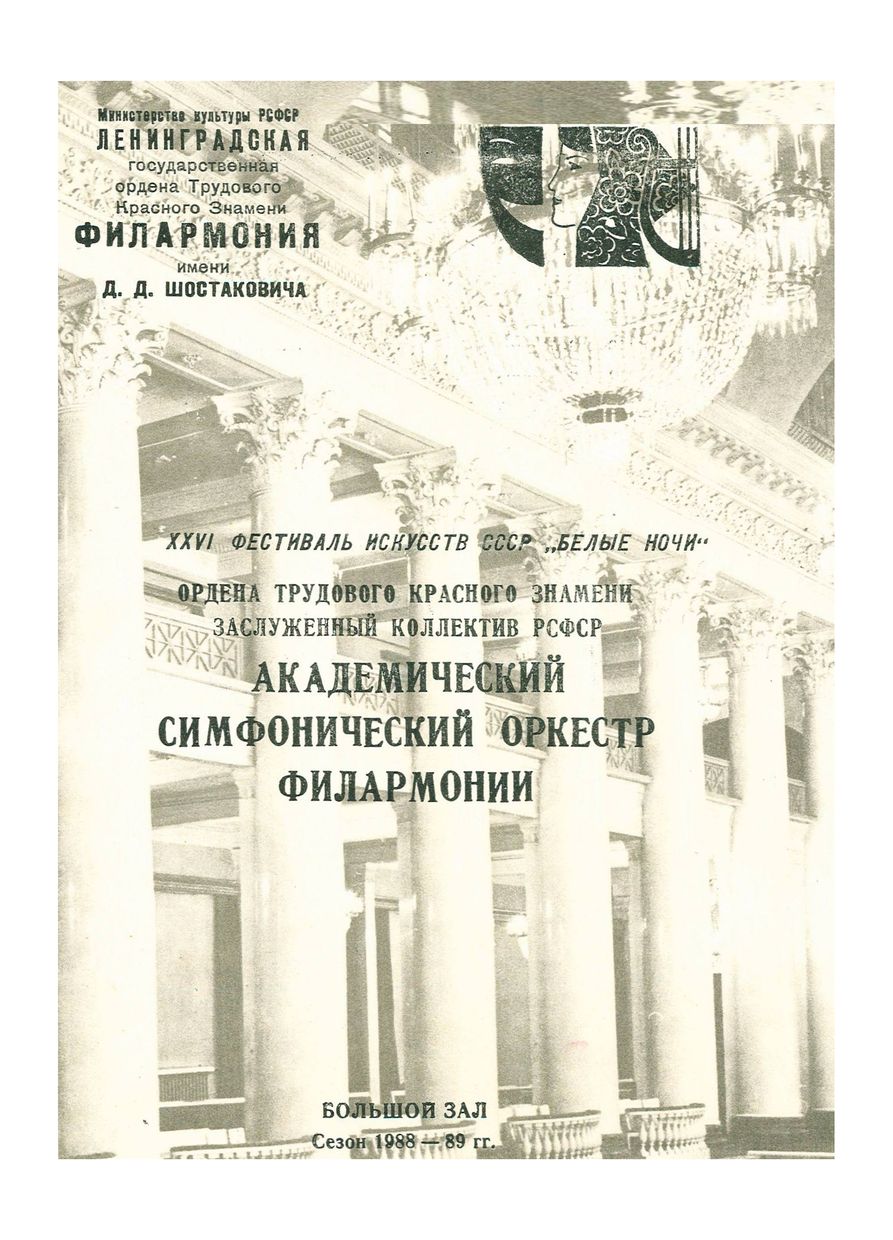 XXVI фестиваль искусств СССР «Белые ночи»
Симфонический концерт
Дирижер – Эмил Чакыров
