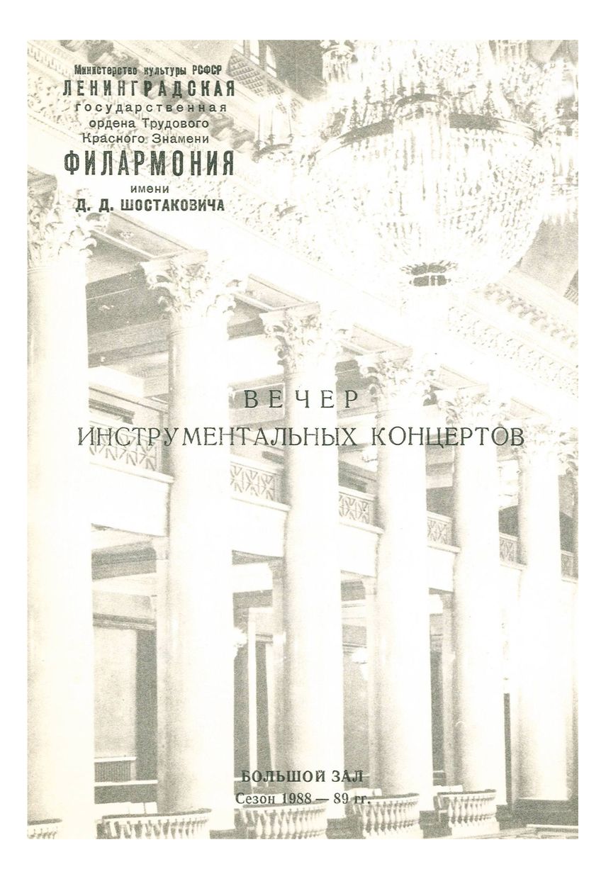 Вечер инструментальных концертов
Дирижер – Юрий Альпертен