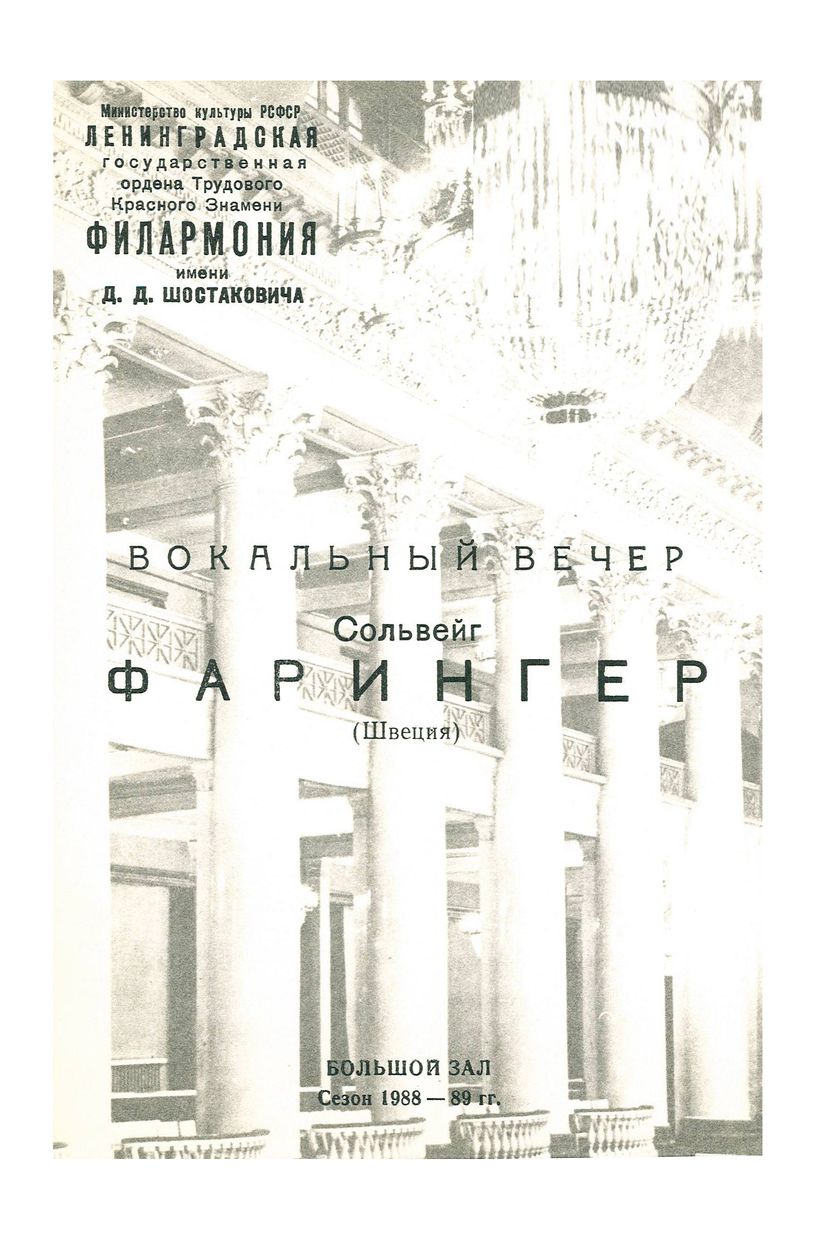 Вокальный вечер
Сольвейг Фарингер (Швеция)