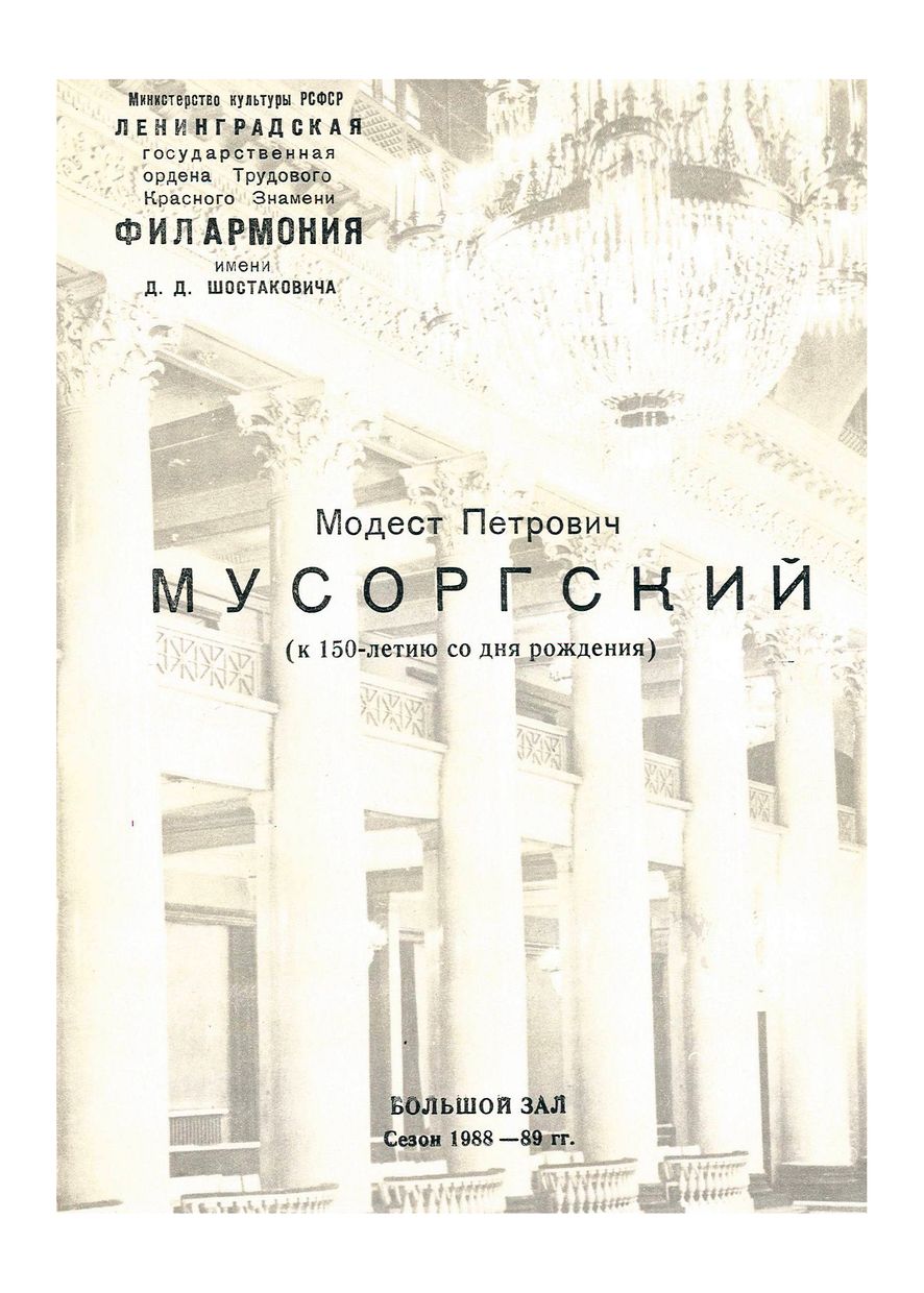 Мусоргский (к 150-летию со дня рождения)
Дирижер – Димитр Манолов (Народная Республика Болгария)