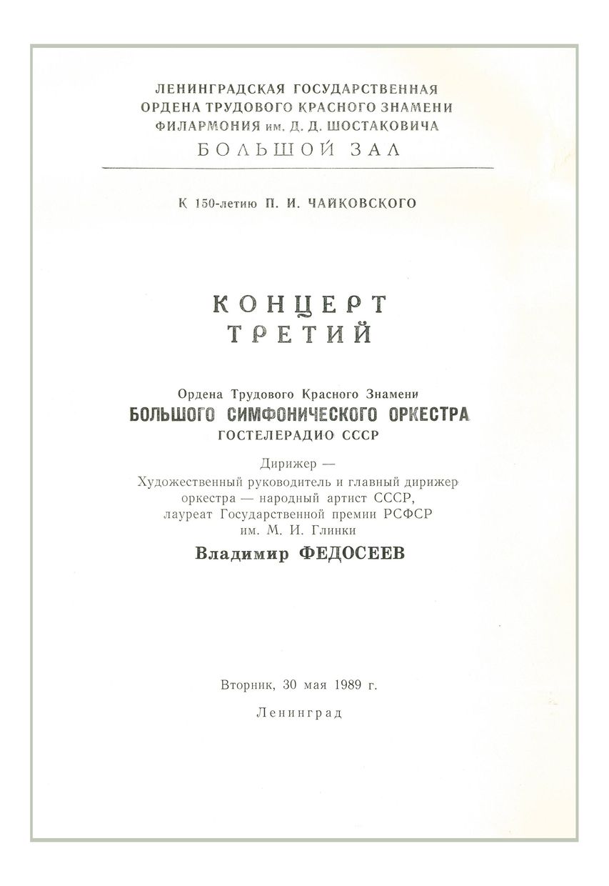 Симфонический концерт
К 150-летию П. И. Чайковского
Художественный руководитель и главный дирижер – Владимир Федосеев