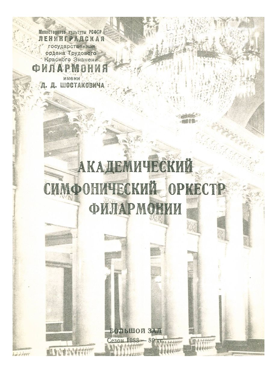 «Дебюты молодых дирижеров»
Дирижер – Юрий Альпертен