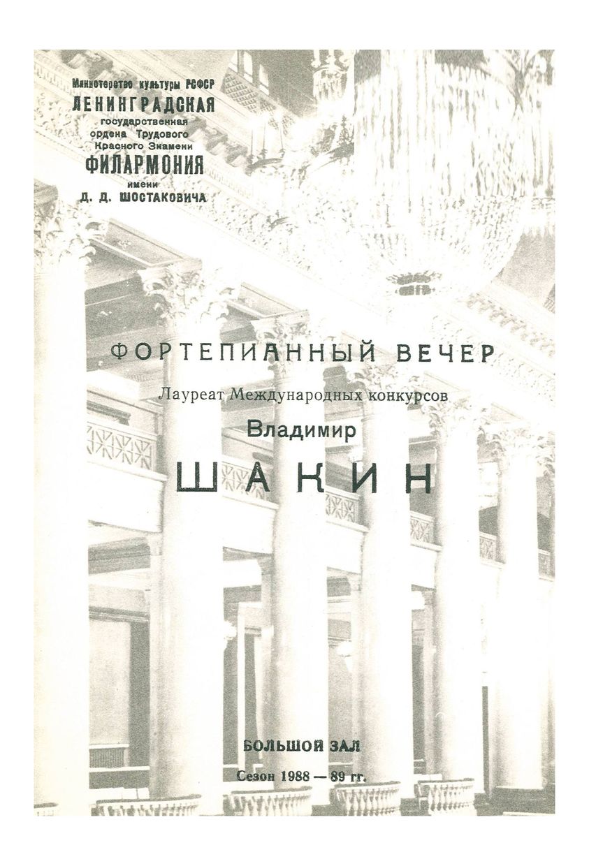 Фортепианный вечер
Владимир Шакин