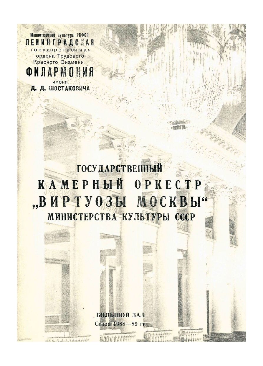 Государственный камерный оркестр Министерства культуры СССР «Виртуозы Москвы»
Дирижер и солист – Владимир Спиваков
