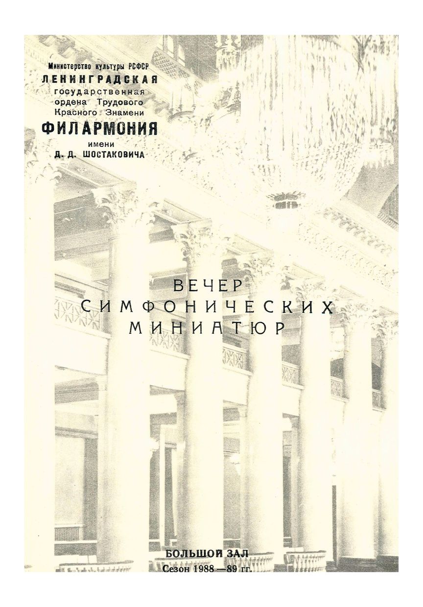 Вечер симфонических миниатюр
Дирижер – Виктор Федотов
