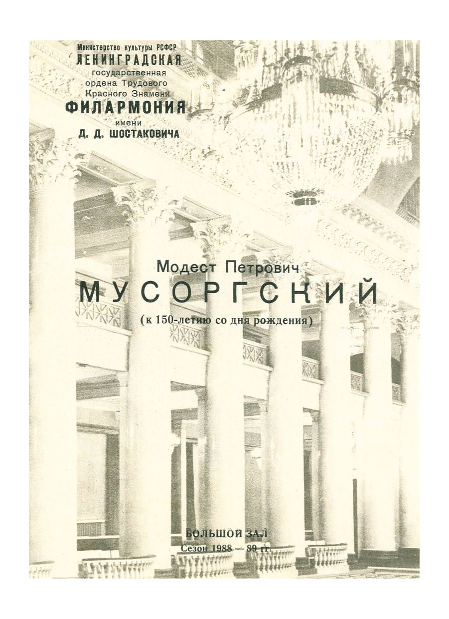 Мусоргский (к 150-летию со дня рождения)
Художественный руководитель и главный дирижер – Владимир Федосеев