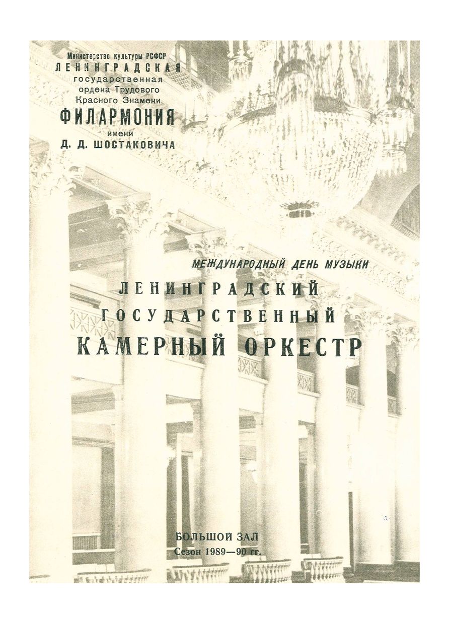 Международный день музыки
Ленинградский государственный камерный оркестр 
Дирижер – Равиль Мартынов