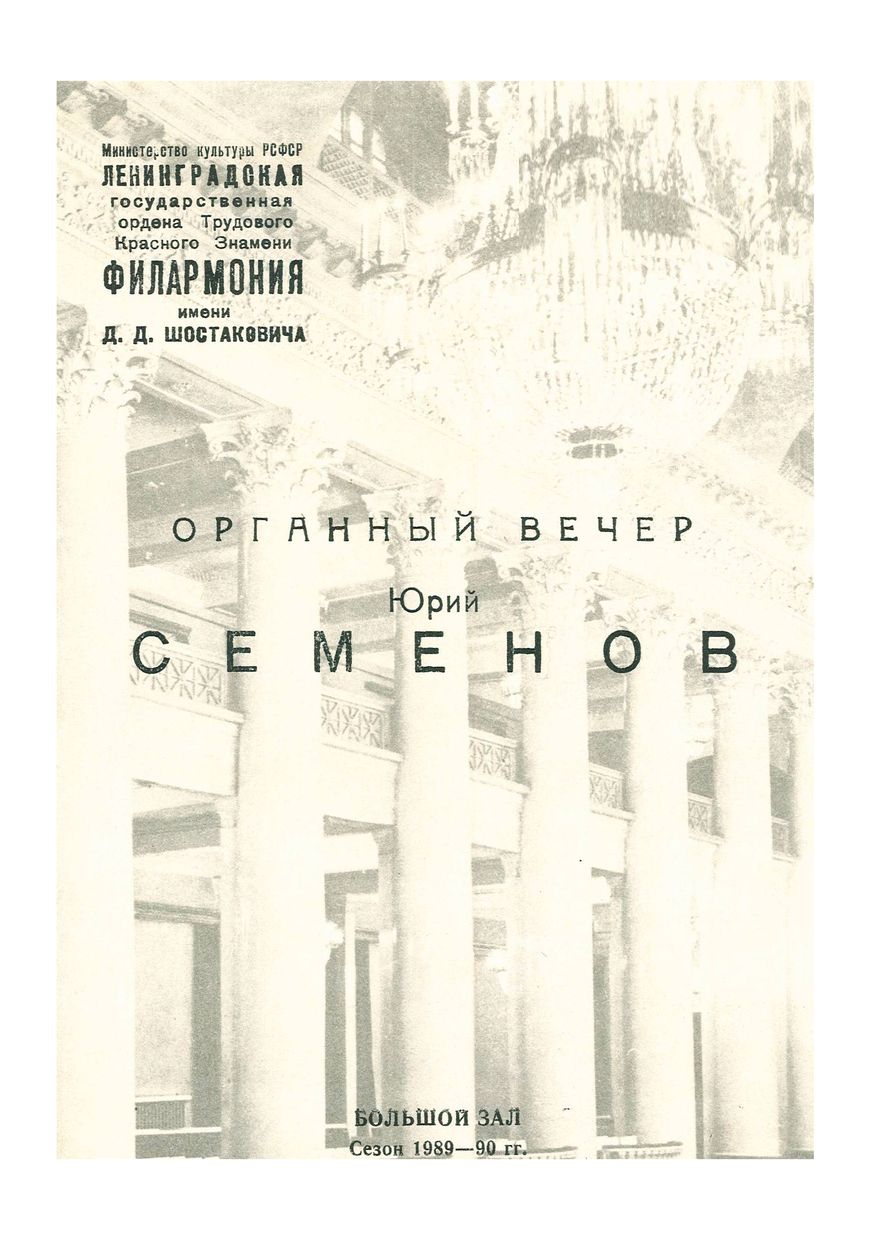 Органный вечер
Юрий Семенов

