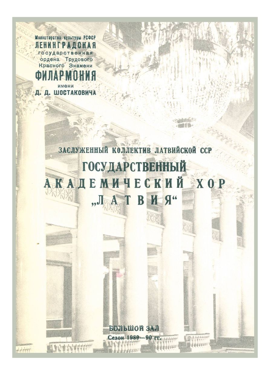 Вечер хоровой музыки
Государственный Академический хор «Латвия»
