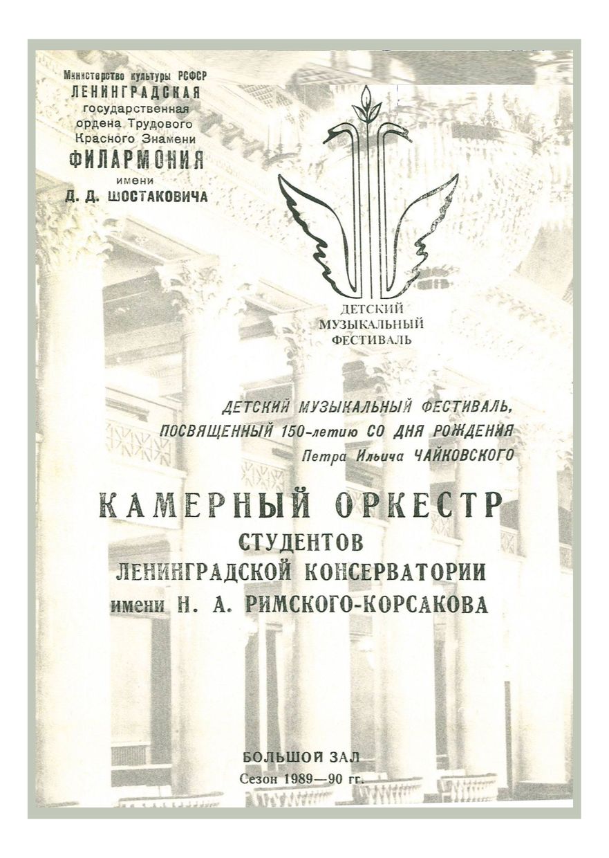 Симфонический концерт
Дирижер – Юрий Темирканов
