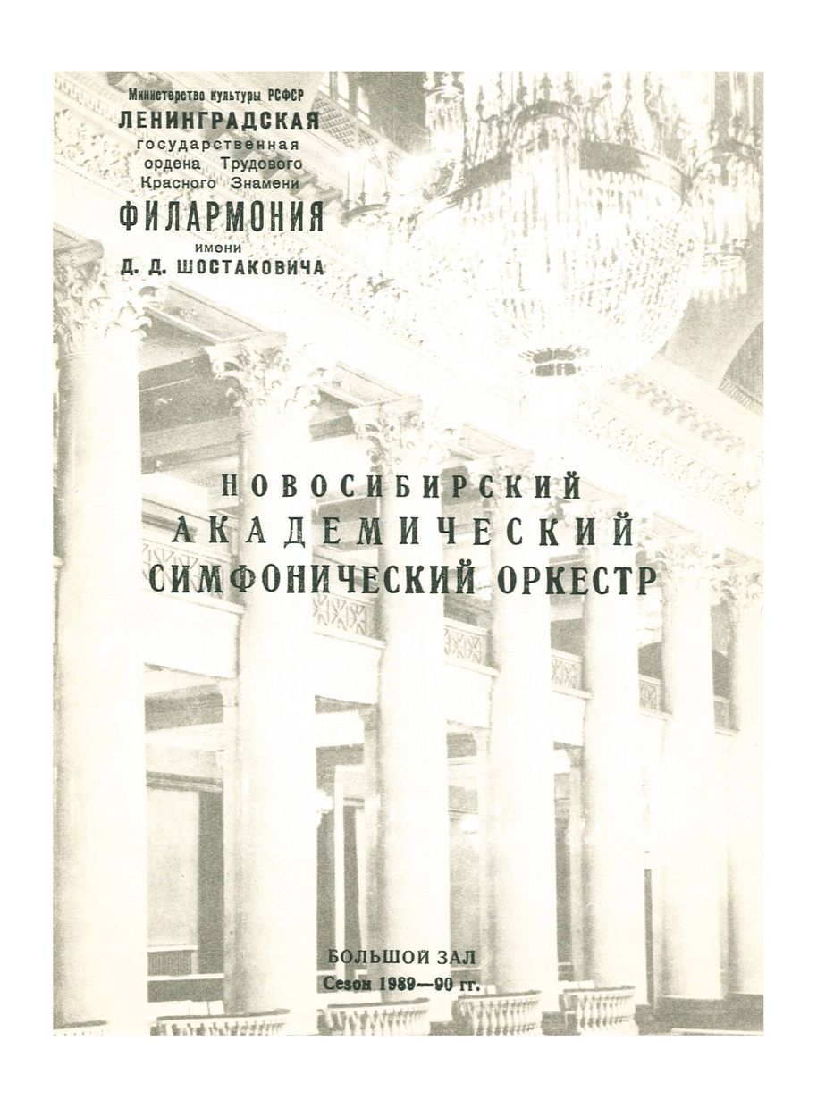Симфонический концерт
Новосибирский академический симфонический оркестр
Дирижер – Арнольд Кац