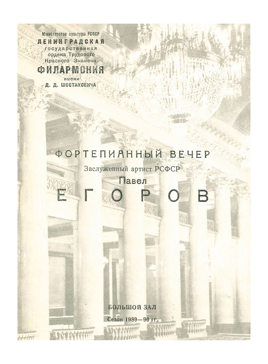 Фортепианный вечер
Павел Егоров


