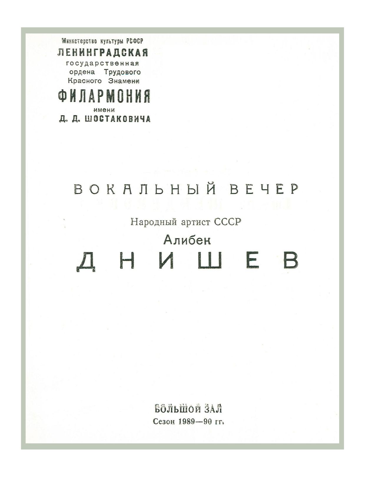 Вокальный вечер

