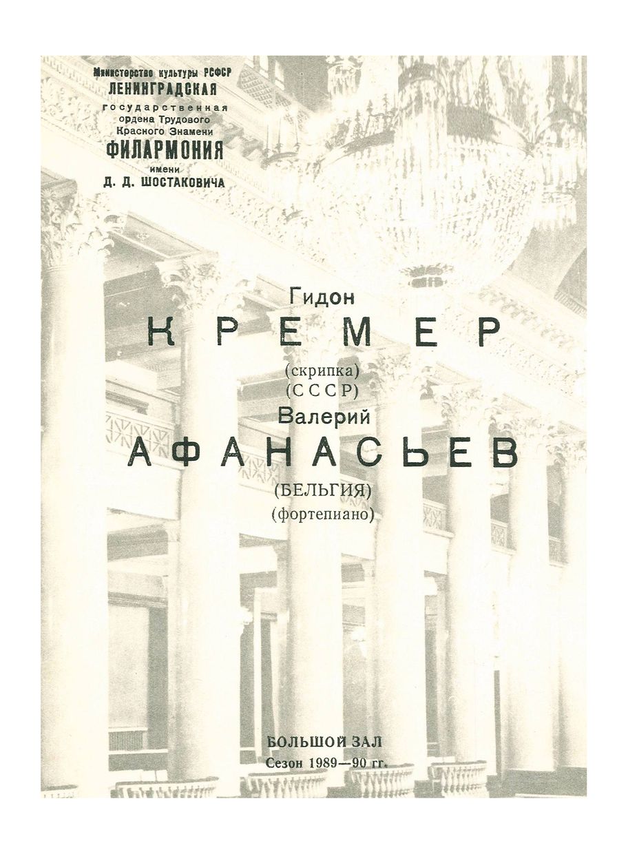 Вечер скрипичной музыки
Гидон Кремер

