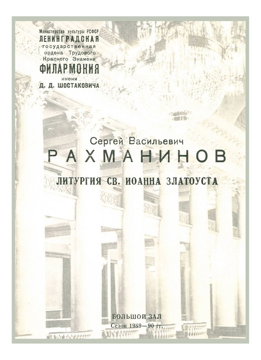 Рахманинов. Литургия Святого Иоанна Златоуста
Хоровая капелла Белорусской ССР имени Г. Ширмы