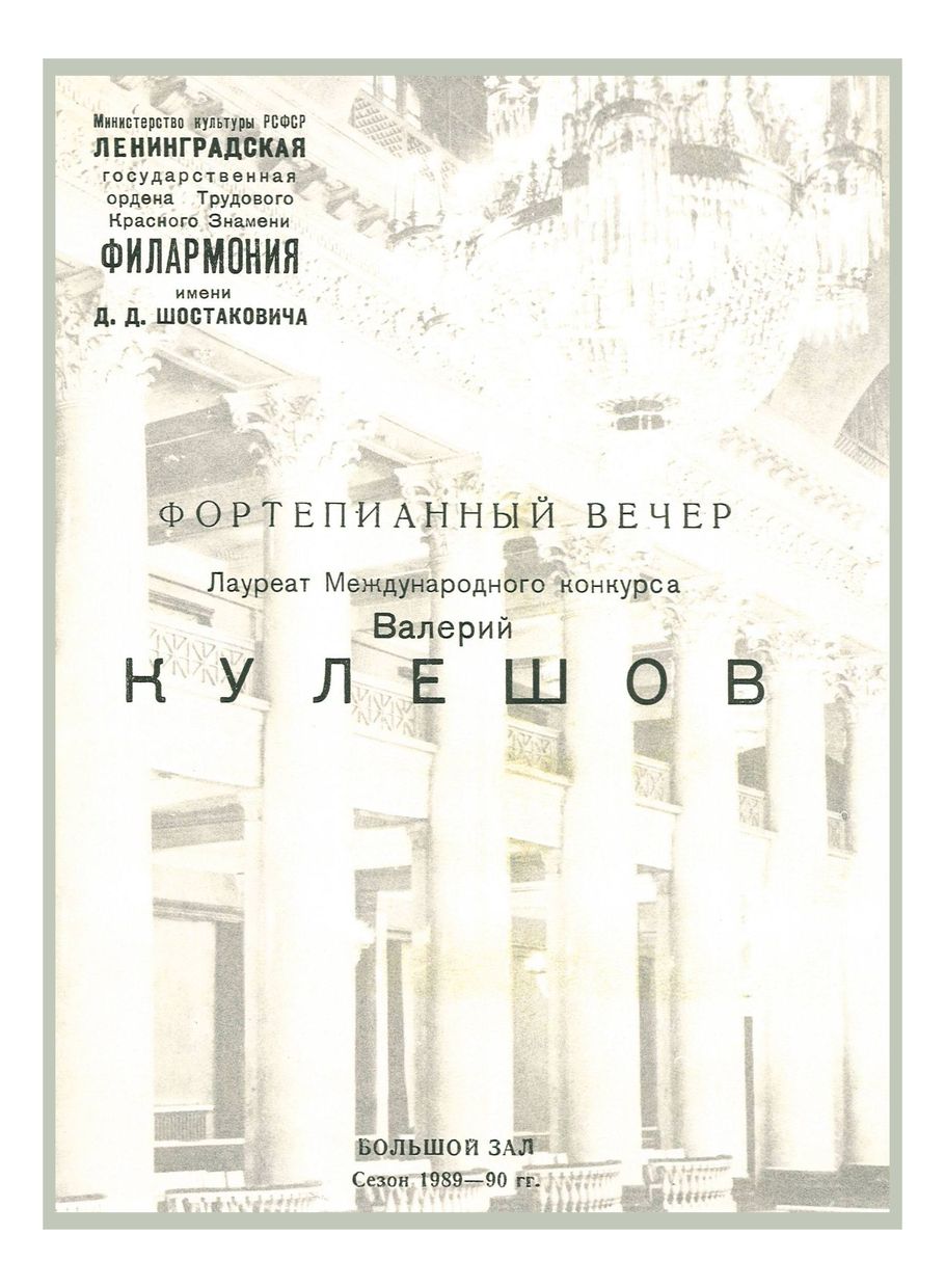 Фортепианный вечер
Валерий Кулешов


