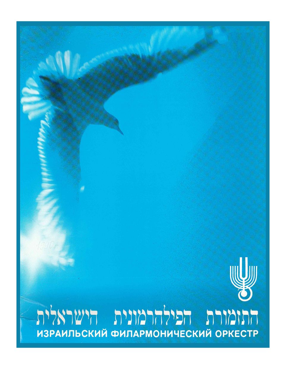 Симфонический концерт
Израильский филармонический оркестр