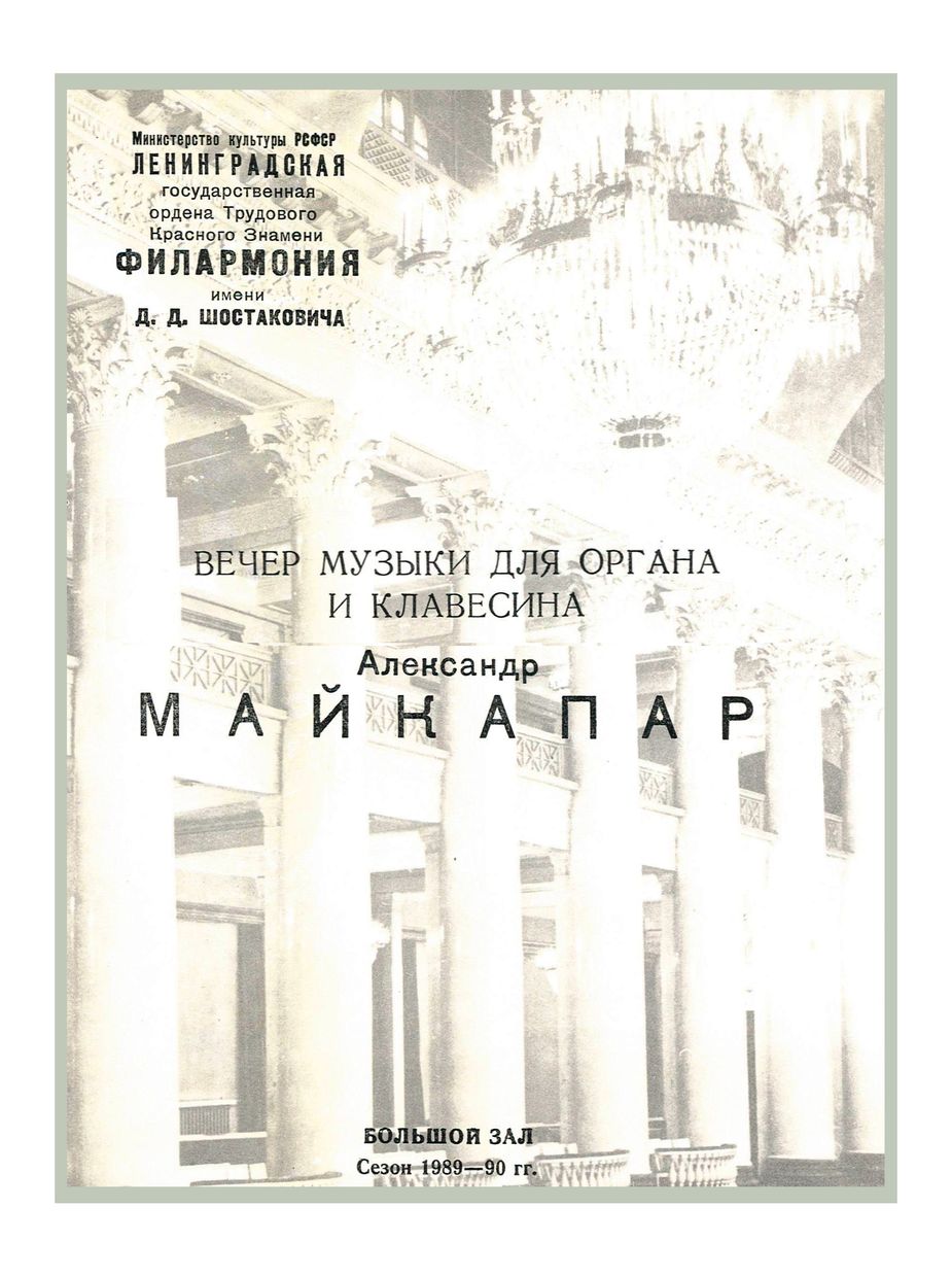 Вечер музыки для органа и клавесина

