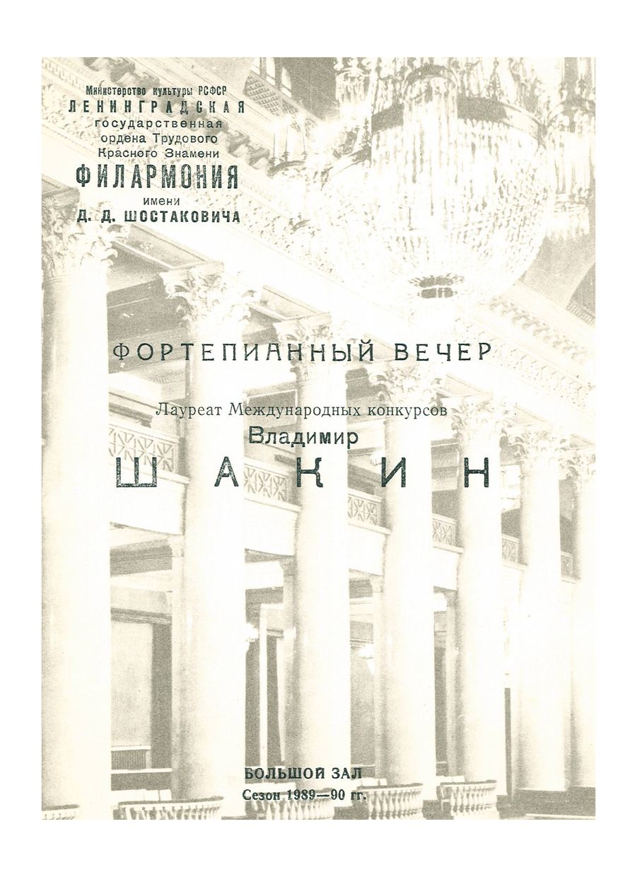 Фортепианный вечер
Владимир Шакин

