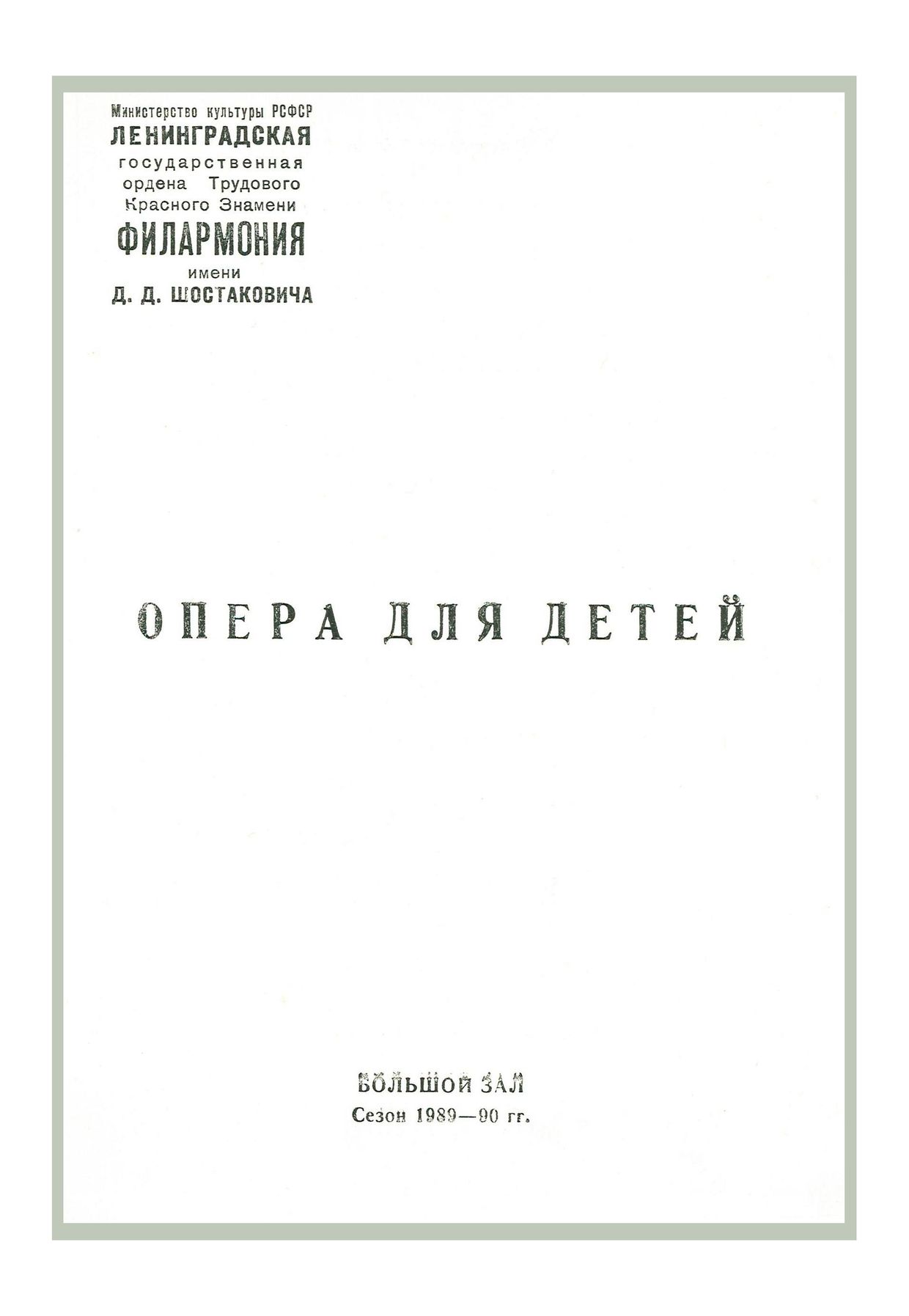 Опера для детей

