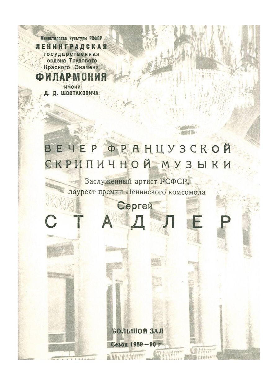 Вечер французской скрипичной музыки
Сергей Стадлер
