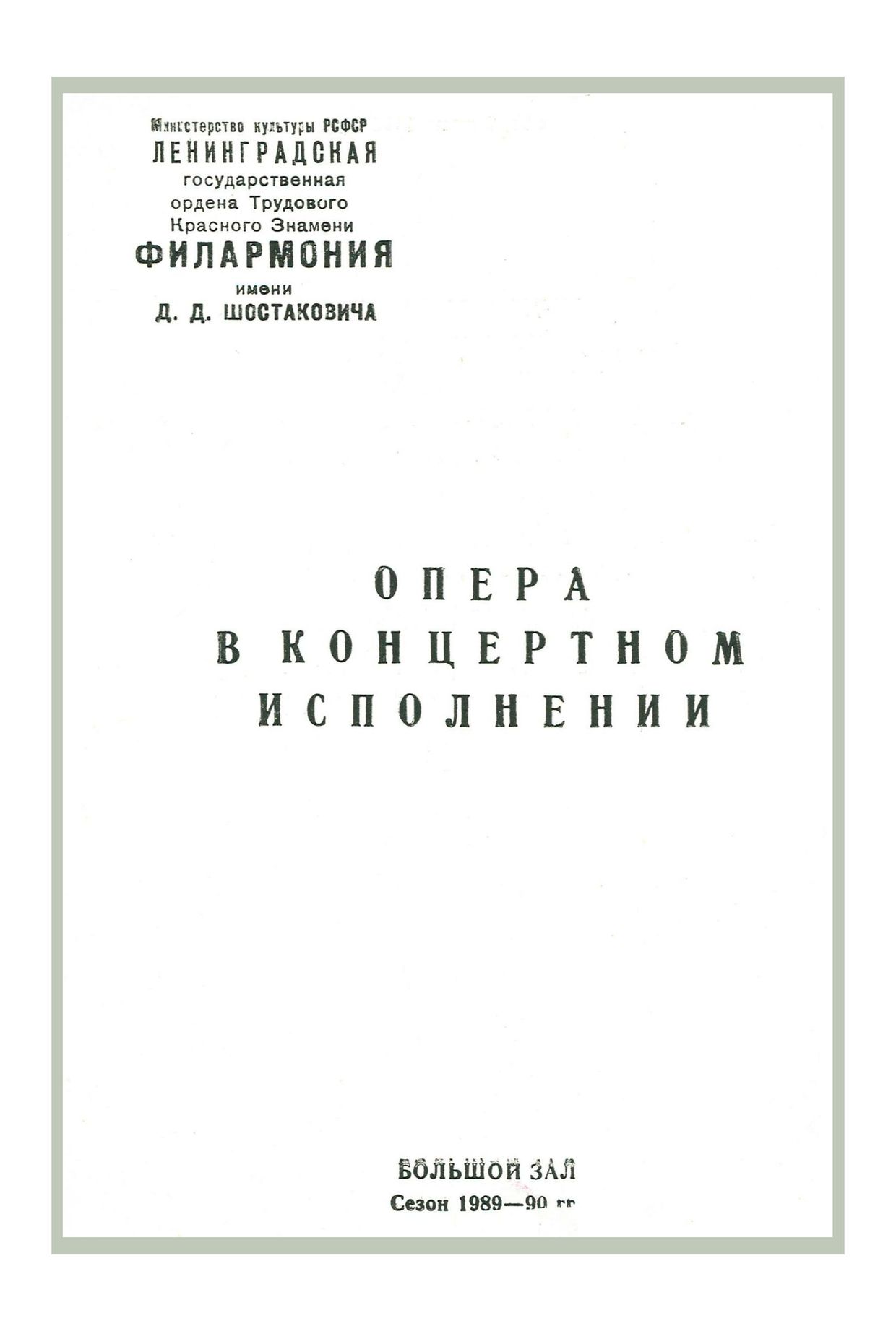 Опера в концертном исполнении


