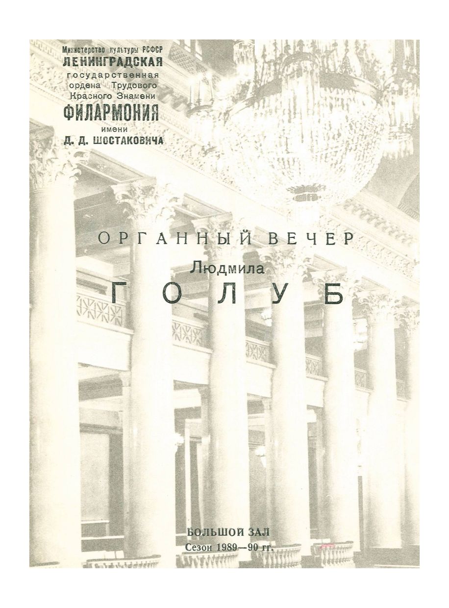 Органный вечер
Людмила Голуб


