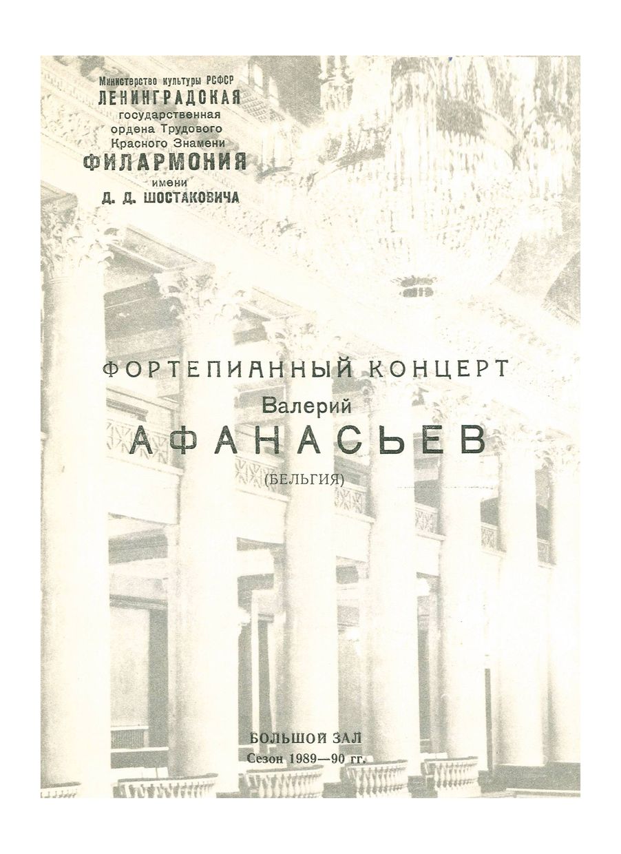 Фортепианный концерт
Валерий Афанасьев




