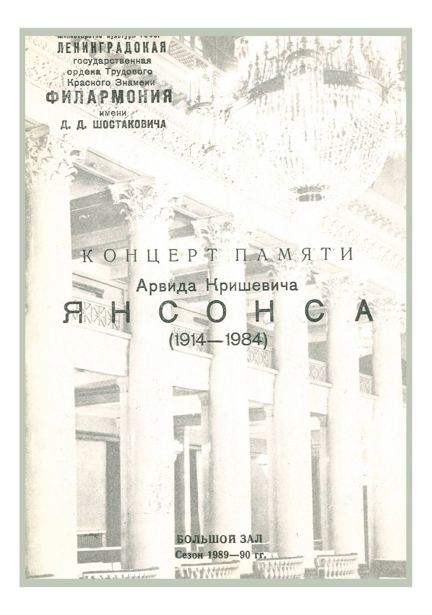Симфонический концерт
Дирижер – Марис Янсонс