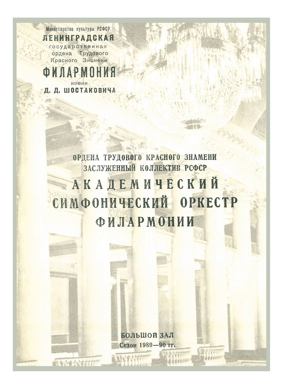 Симфонический концерт
Дирижер и солист – Владимир Спиваков
