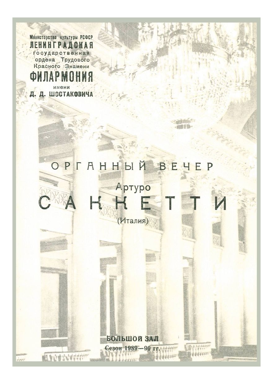 Органный вечер
Артуро Саккетти (Италия) 



