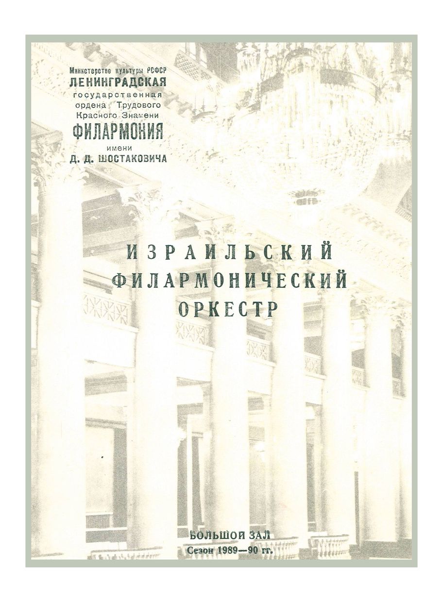 Симфонический концерт
Израильский филармонический оркестр


