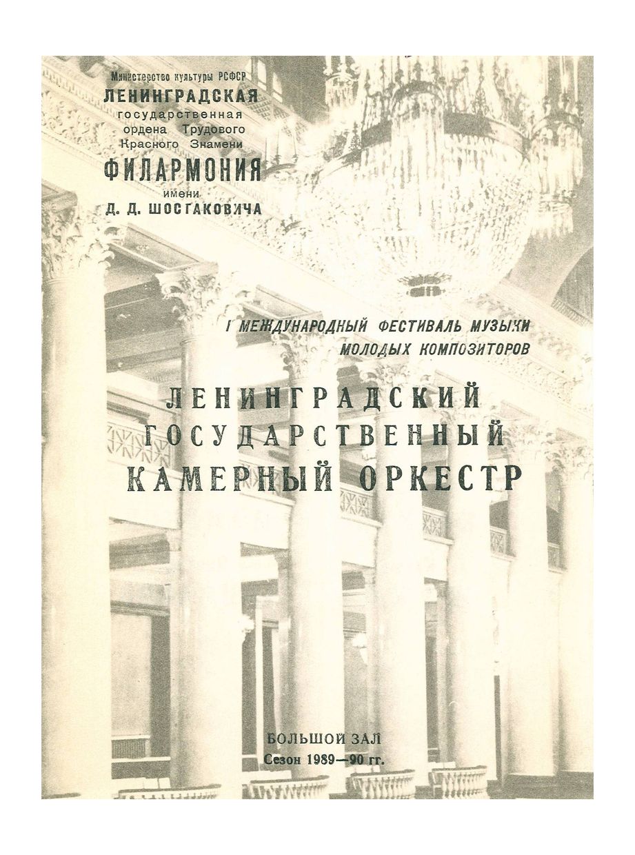 Ленинградский государственный камерный оркестр
Дирижер – Равиль Мартынов