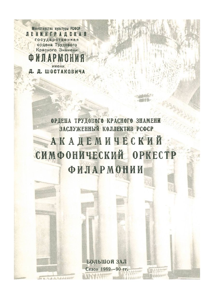 Симфонический концерт
Дирижер – Николай Алексеев