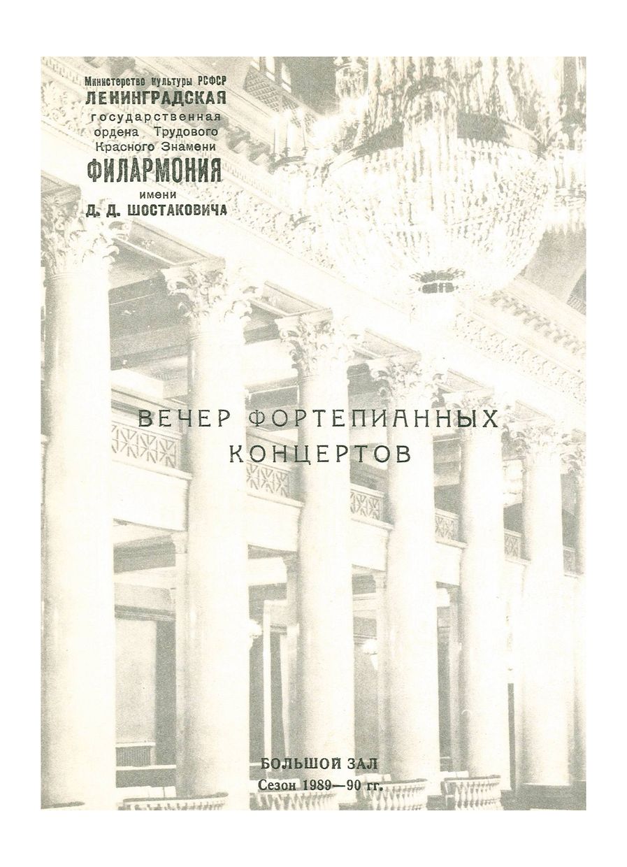 Вечер фортепианных концертов
Дирижер – Юрий Никоненко


