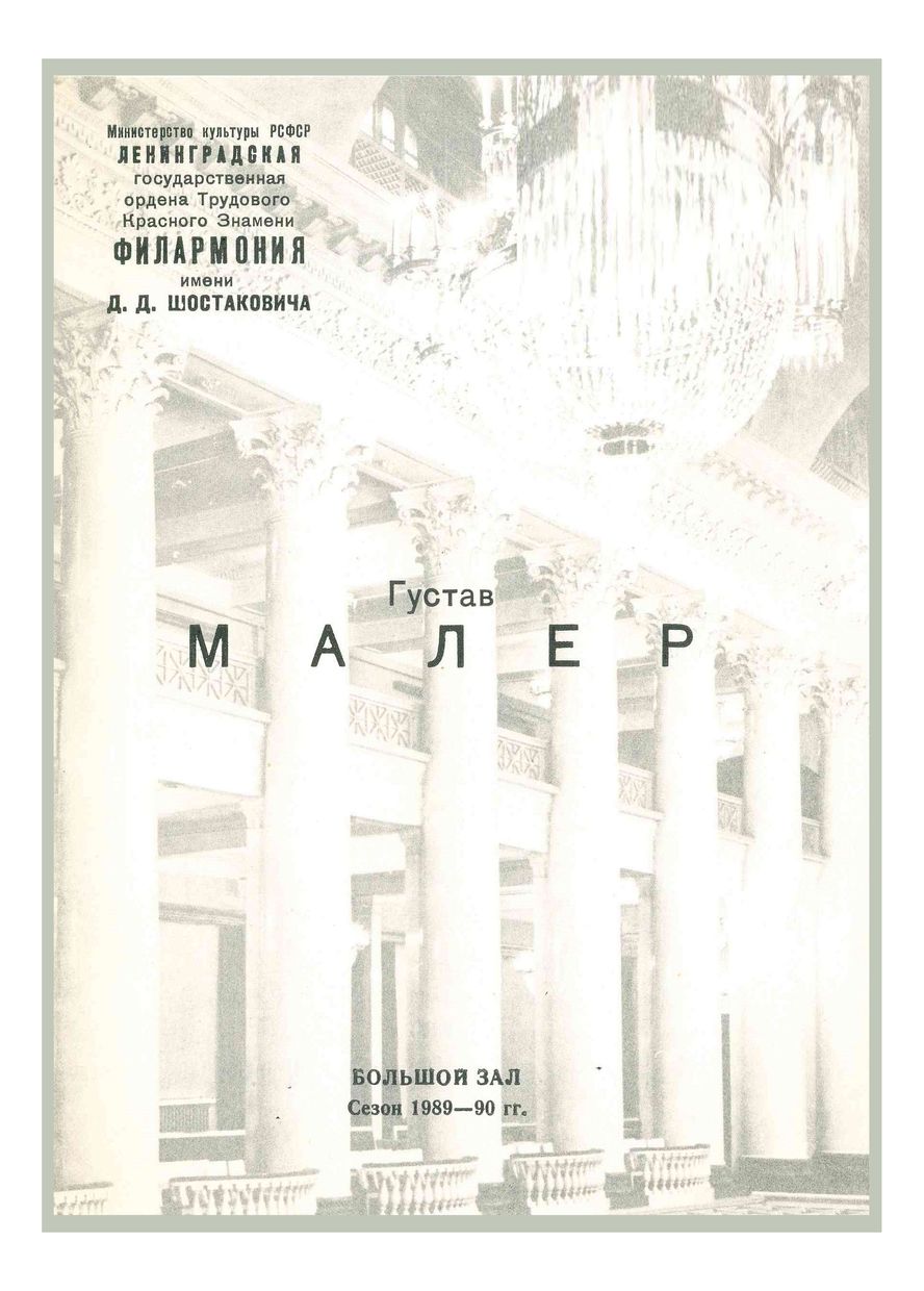 Симфонический концерт
Дирижер – Марис Янсонс
