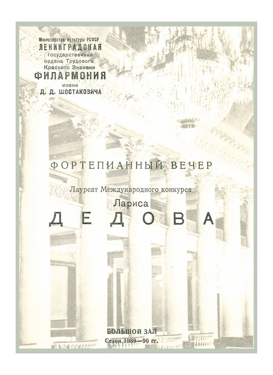 Фортепианный вечер
Лариса Дедова


